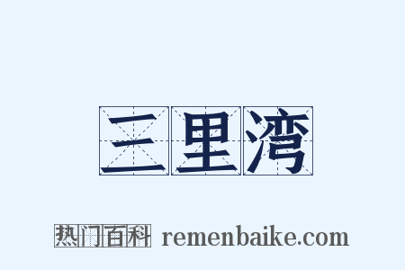 三里湾是什么意思的图片
